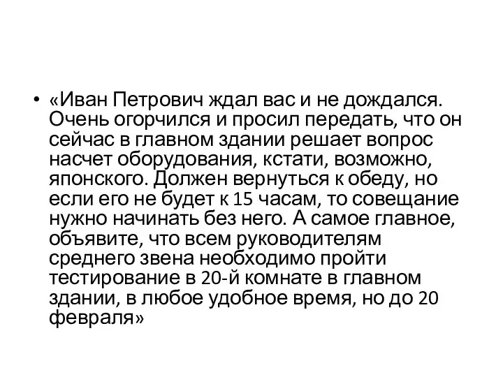 «Иван Петрович ждал вас и не дождался. Очень огорчился и