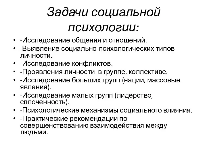 Задачи социальной психологии: -Исследование общения и отношений. -Выявление социально-психологических типов