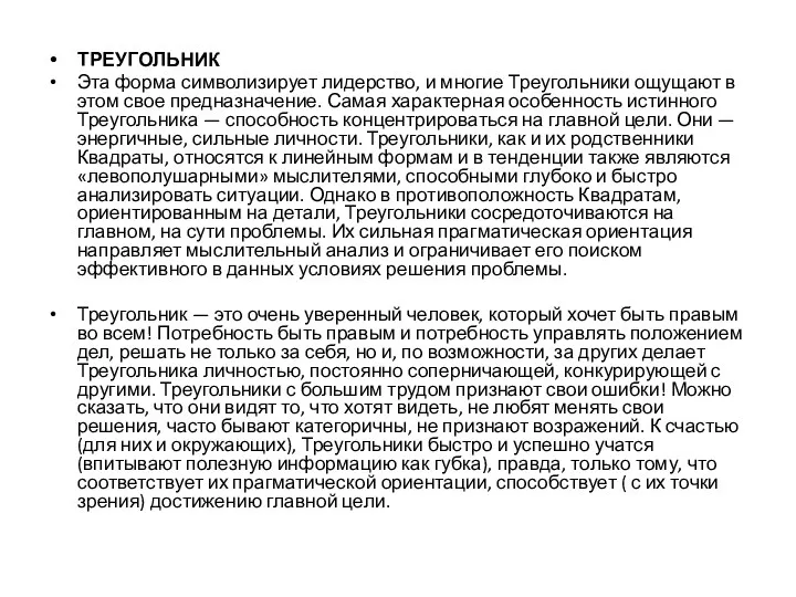 ТРЕУГОЛЬНИК Эта форма символизирует лидерство, и многие Треугольники ощущают в