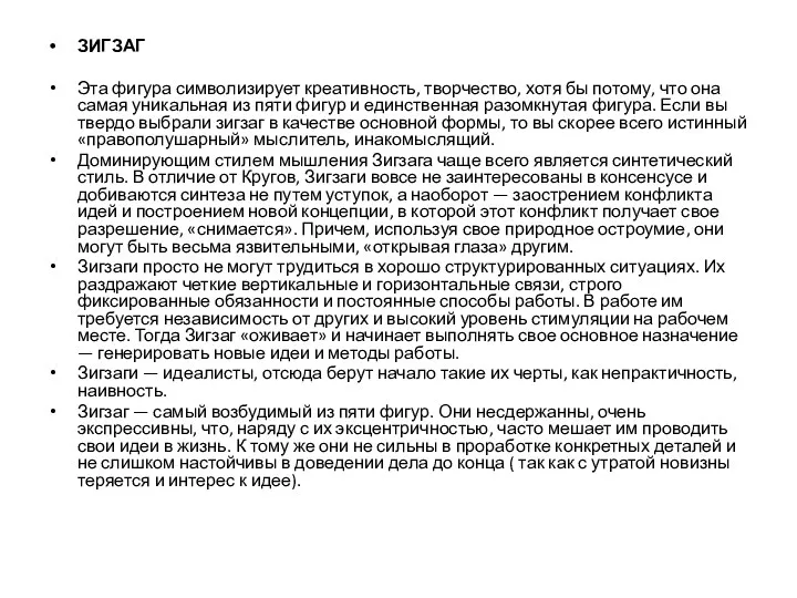 ЗИГЗАГ Эта фигура символизирует креативность, творчество, хотя бы потому, что