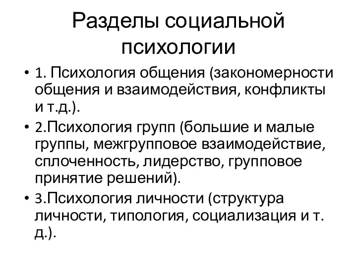 Разделы социальной психологии 1. Психология общения (закономерности общения и взаимодействия,