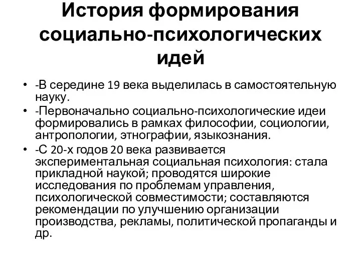 История формирования социально-психологических идей -В середине 19 века выделилась в