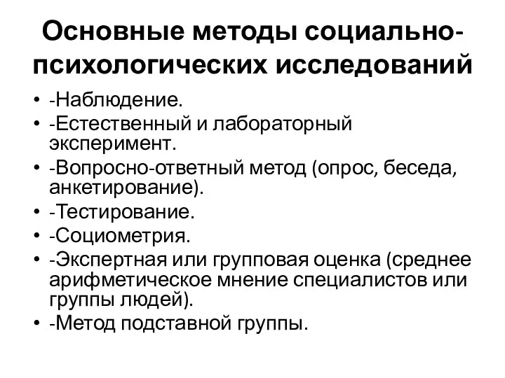 Основные методы социально-психологических исследований -Наблюдение. -Естественный и лабораторный эксперимент. -Вопросно-ответный