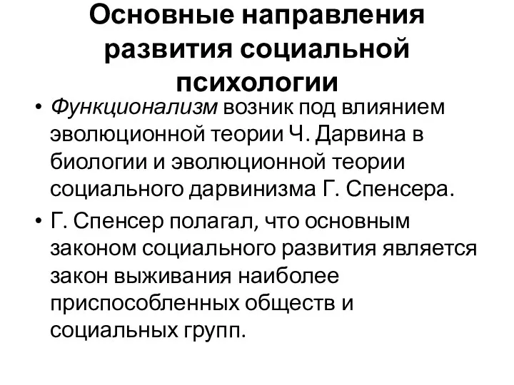 Основные направления развития социальной психологии Функционализм возник под влиянием эволюционной