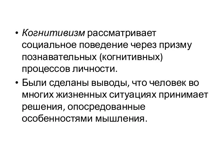 Когнитивизм рассматривает социальное поведение через призму познавательных (когнитивных) процессов личности.