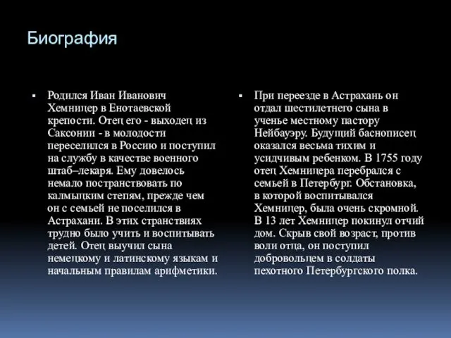 Биография Родился Иван Иванович Хемницер в Енотаевской крепости. Отец его