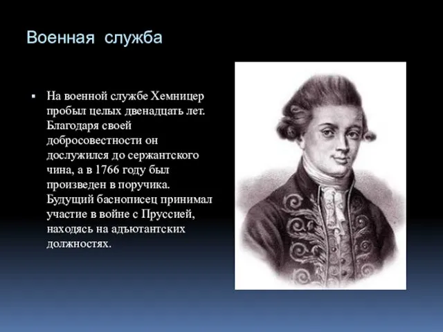 Военная служба На военной службе Хемницер пробыл целых двенадцать лет.