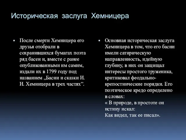 Историческая заслуга Хемницера После смерти Хемницера его друзья отобрали в