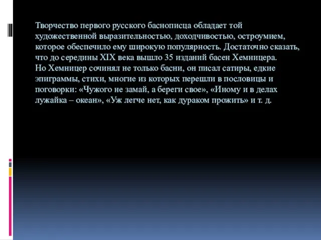 Творчество первого русского баснописца обладает той художественной выразительностью, доходчивостью, остроумием,