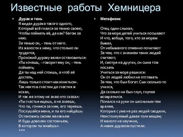 Известные работы Хемницера Дурак и тень Я видел дурака такого