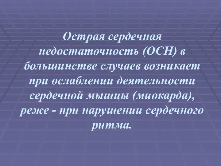 Острая сердечная недостаточность (ОСН) в большинстве случаев возникает при ослаблении