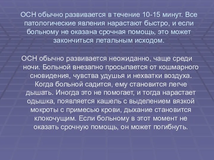 ОСН обычно развивается в течение 10-15 минут. Все патологические явления