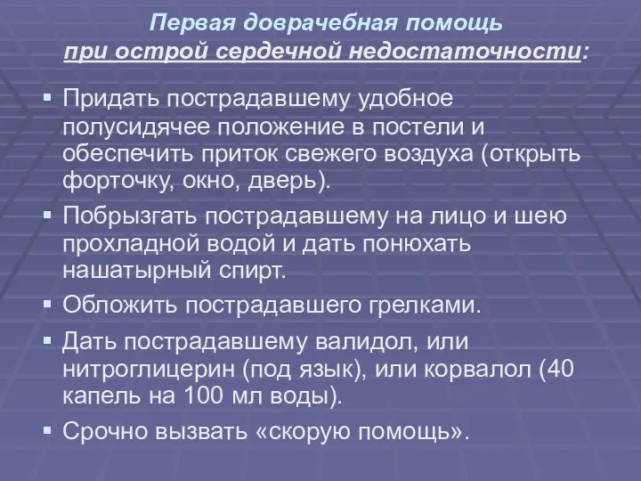 Первая доврачебная помощь при острой сердечной недостаточности: Придать пострадавшему удобное