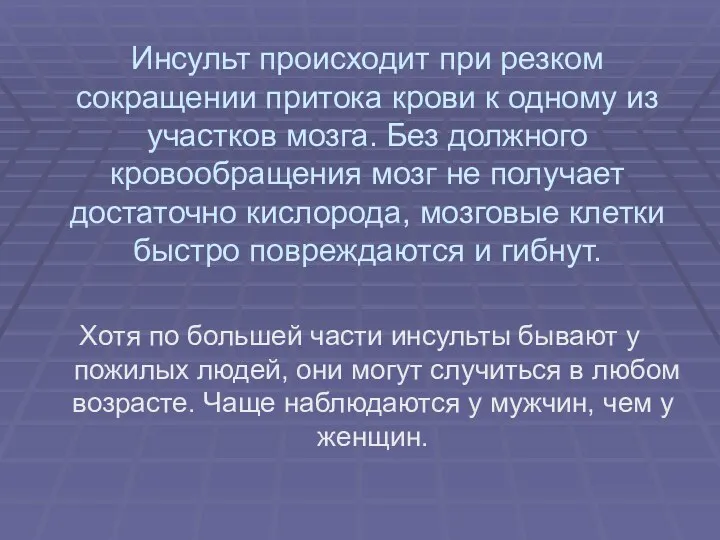 Инсульт происходит при резком сокращении притока крови к одному из