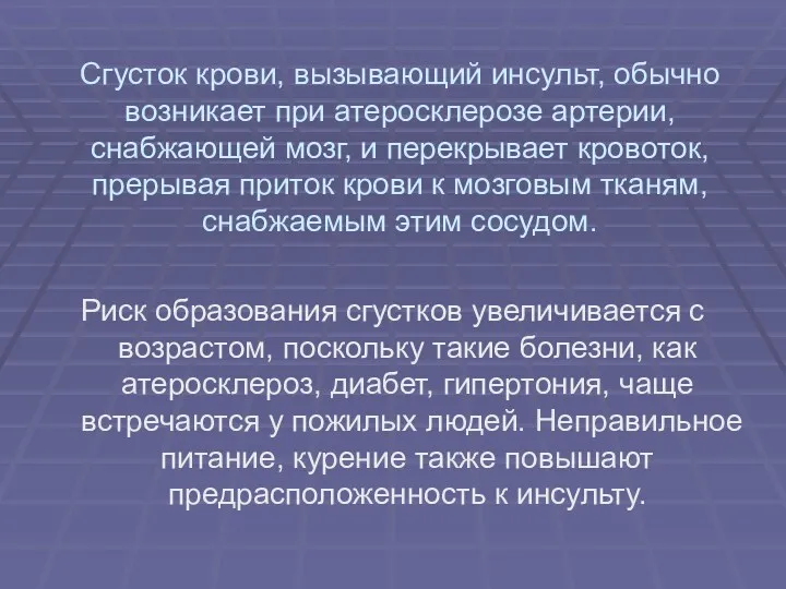 Сгусток крови, вызывающий инсульт, обычно возникает при атеросклерозе артерии, снабжающей