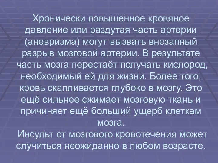 Хронически повышенное кровяное давление или раздутая часть артерии (аневризма) могут