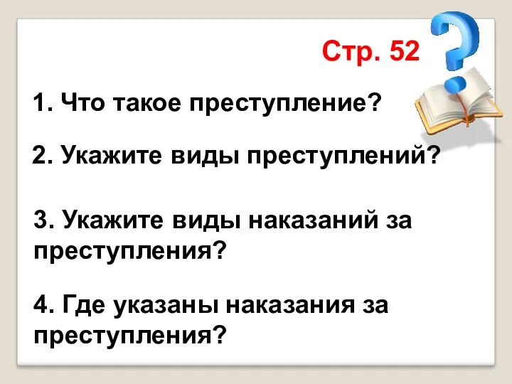 1. Что такое преступление? 2. Укажите виды преступлений? 3. Укажите