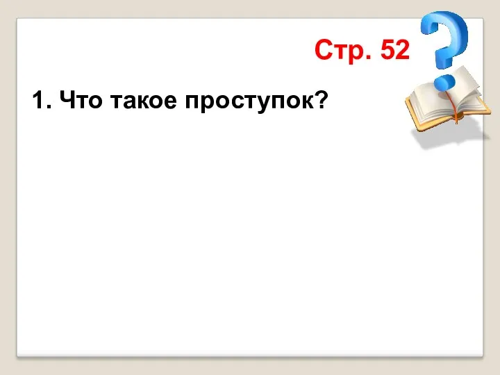 1. Что такое проступок? Стр. 52