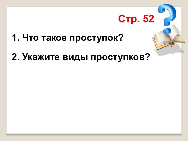 1. Что такое проступок? 2. Укажите виды проступков? Стр. 52