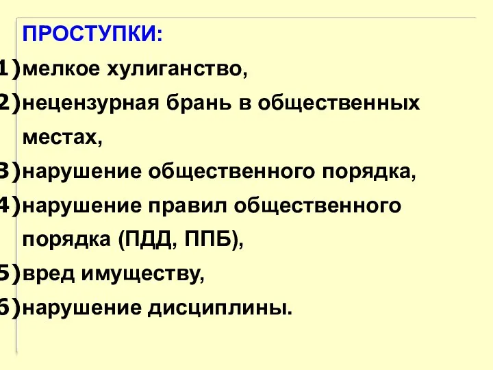 ПРОСТУПКИ: мелкое хулиганство, нецензурная брань в общественных местах, нарушение общественного