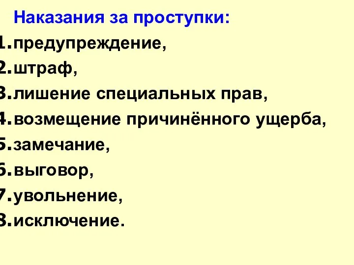 Наказания за проступки: предупреждение, штраф, лишение специальных прав, возмещение причинённого ущерба, замечание, выговор, увольнение, исключение.