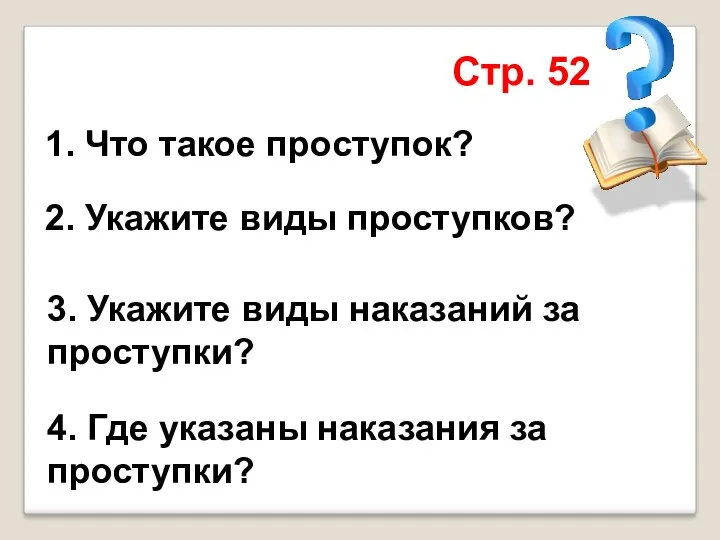 1. Что такое проступок? 2. Укажите виды проступков? 3. Укажите