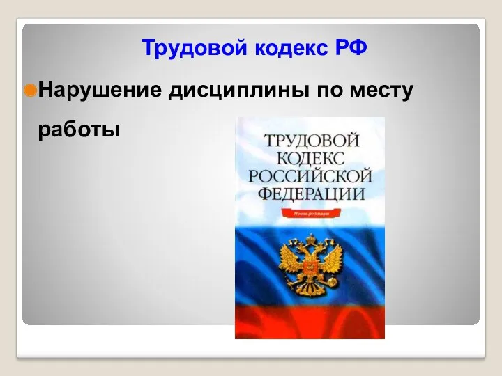 Трудовой кодекс РФ Нарушение дисциплины по месту работы