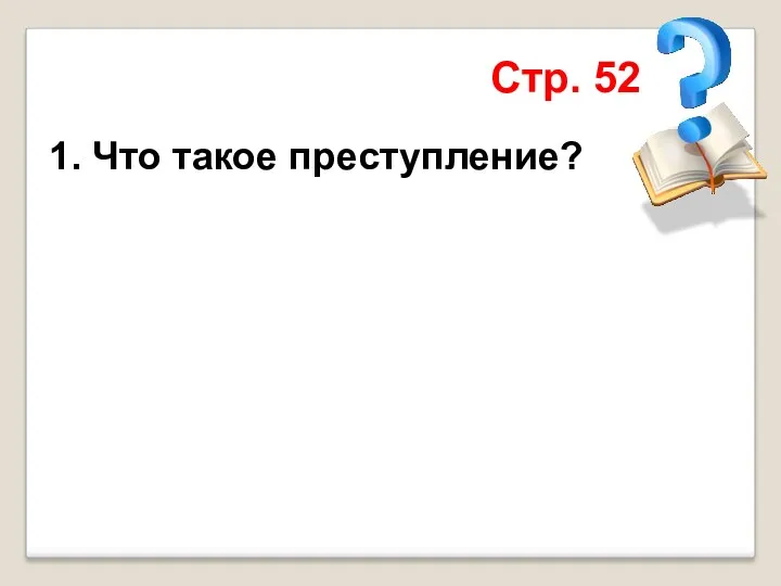 1. Что такое преступление? Стр. 52