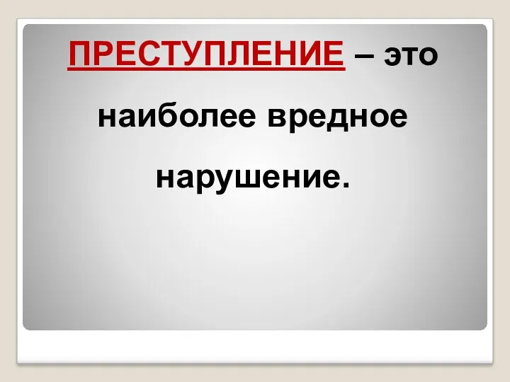 ПРЕСТУПЛЕНИЕ – это наиболее вредное нарушение.