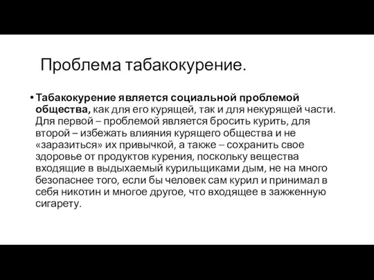 Проблема табакокурение. Табакокурение является социальной проблемой общества, как для его