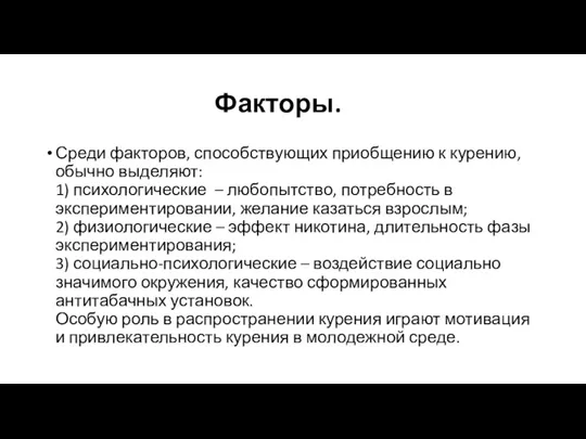 Факторы. Среди факторов, способствующих приобщению к курению, обычно выделяют: 1)