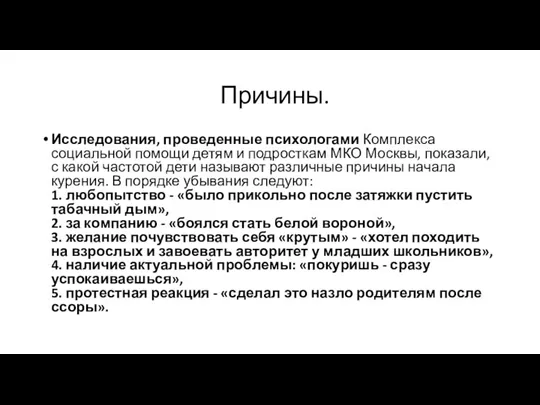 Причины. Исследования, проведенные психологами Комплекса социальной помощи детям и подросткам