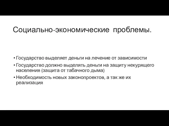 Социально-экономические проблемы. Государство выделяет деньги на лечение от зависимости Государство