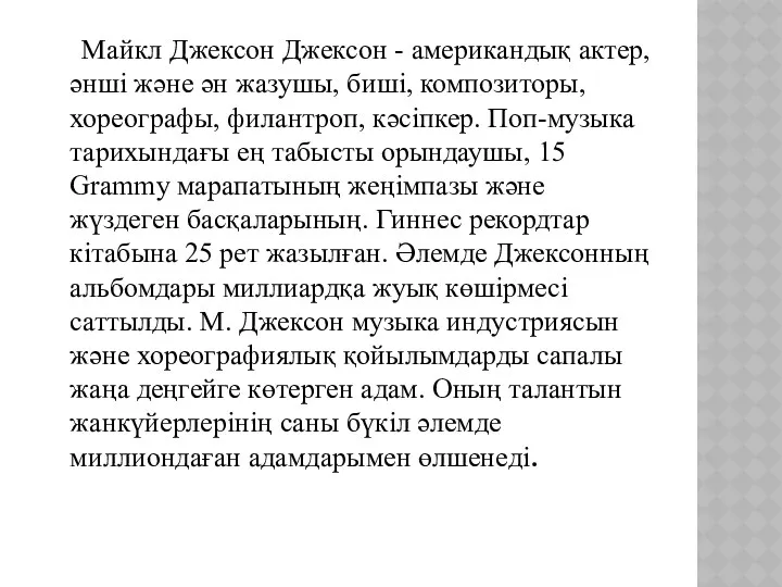 Майкл Джексон Джексон - американдық актер, әнші және ән жазушы,