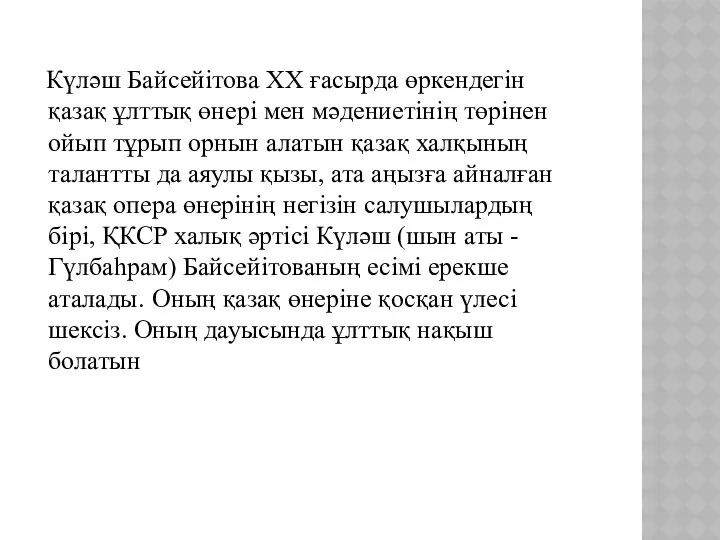 Күләш Байсейітова XX ғасырда өркендегін қазақ ұлттық өнері мен мәдениетінің