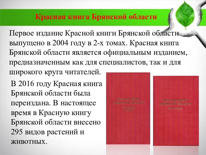 Красная книга Брянской области Первое издание Красной книги Брянской области