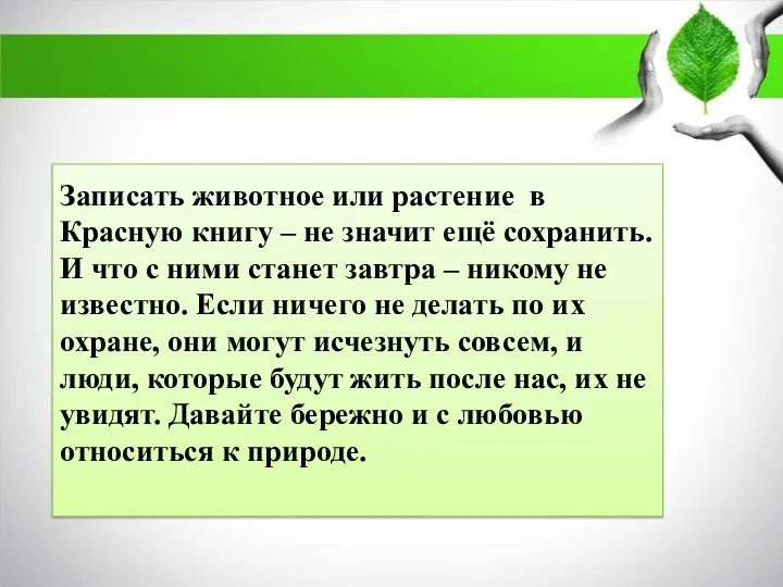 Записать животное или растение в Красную книгу – не значит