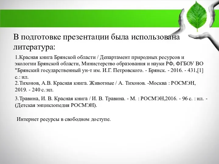 В подготовке презентации была использована литература: 1.Красная книга Брянской области