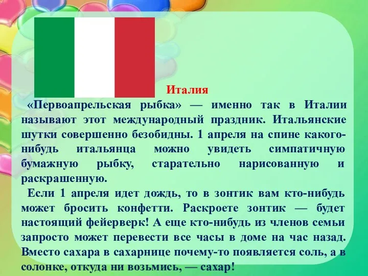 Италия «Первоапрельская рыбка» — именно так в Италии называют этот