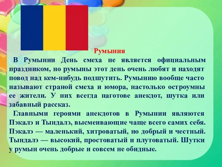 Румыния В Румынии День смеха не является официальным праздником, но