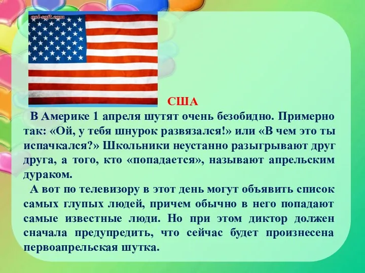 США В Америке 1 апреля шутят очень безобидно. Примерно так: