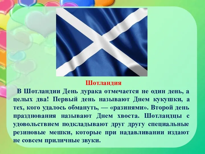 Шотландия В Шотландии День дурака отмечается не один день, а