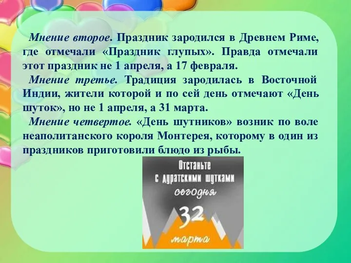 Мнение второе. Праздник зародился в Древнем Риме, где отмечали «Праздник