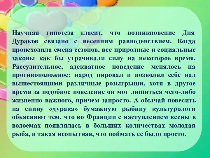 Научная гипотеза гласит, что возникновение Дня Дураков связано с весенним