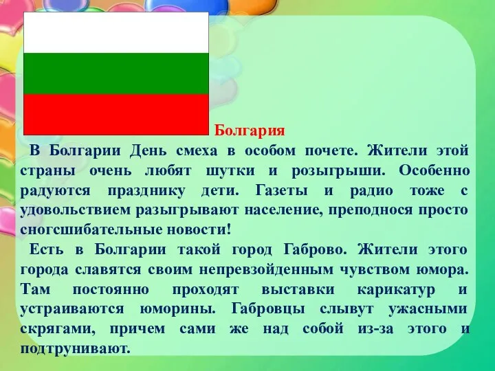 Болгария В Болгарии День смеха в особом почете. Жители этой