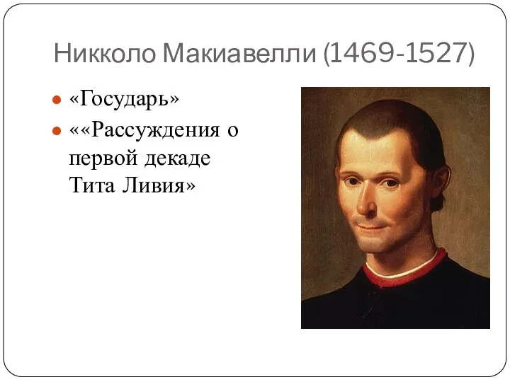 Никколо Макиавелли (1469-1527) «Государь» ««Рассуждения о первой декаде Тита Ливия»