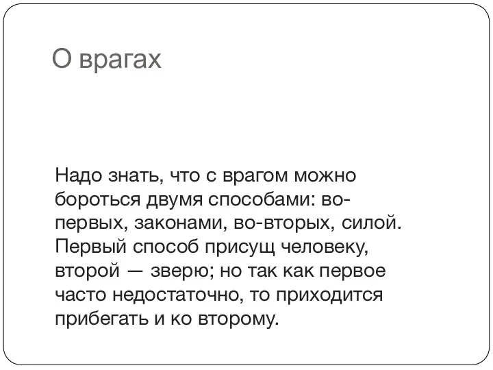 О врагах Надо знать, что с врагом можно бороться двумя