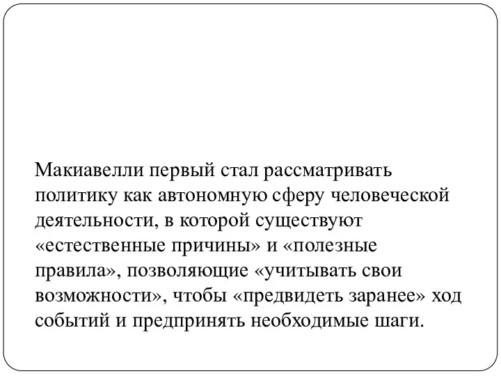 Макиавелли первый стал рассматривать политику как автономную сферу человеческой деятельности,