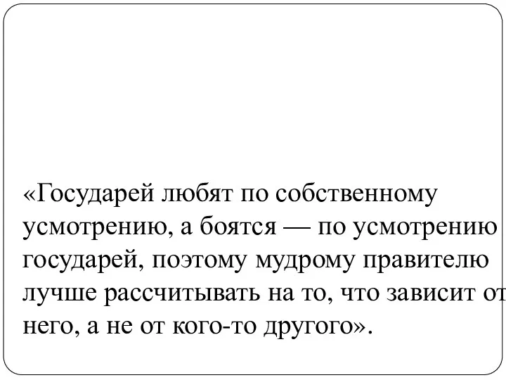 «Государей любят по собственному усмотрению, а боятся — по усмотрению