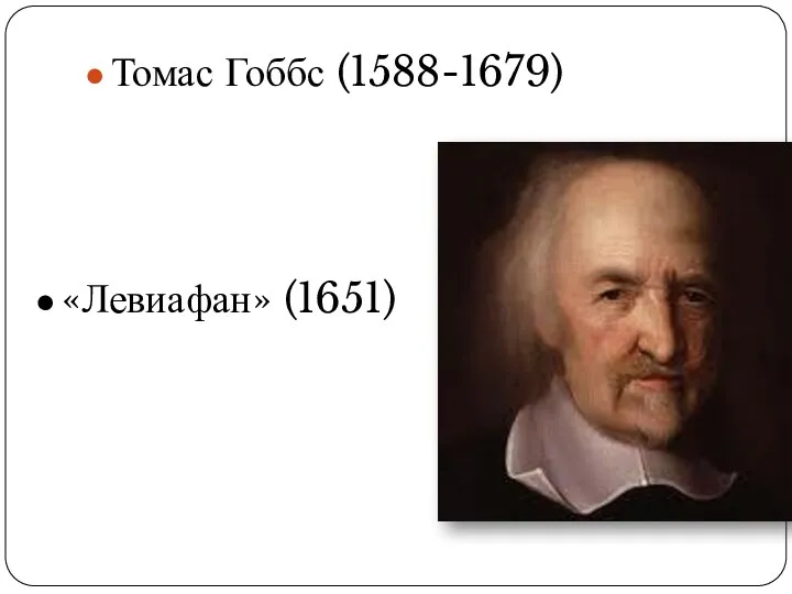 Томас Гоббс (1588-1679) «Левиафан» (1651)
